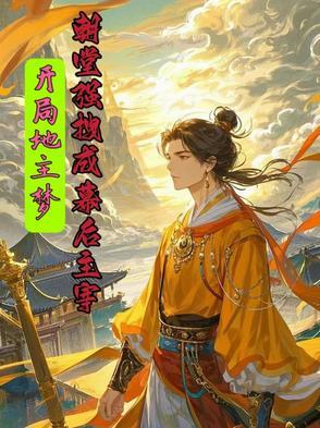 开局地主梦,朝堂强拽成幕后主宰