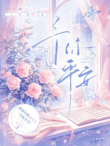 重回A市,要个妹妹回家养