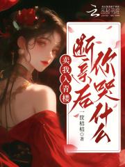 卖我入青楼,断亲后你哭什么