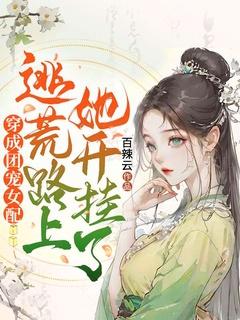 穿成团宠女配,逃荒路上她开挂了!