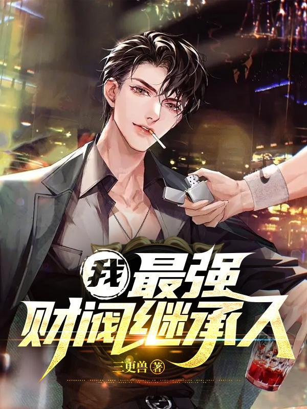 我,最强财阀继承人!