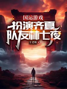 国运游戏：我和林七夜一起斩神