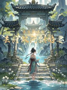 求生欲爆棚,去地府做阿飘追妻