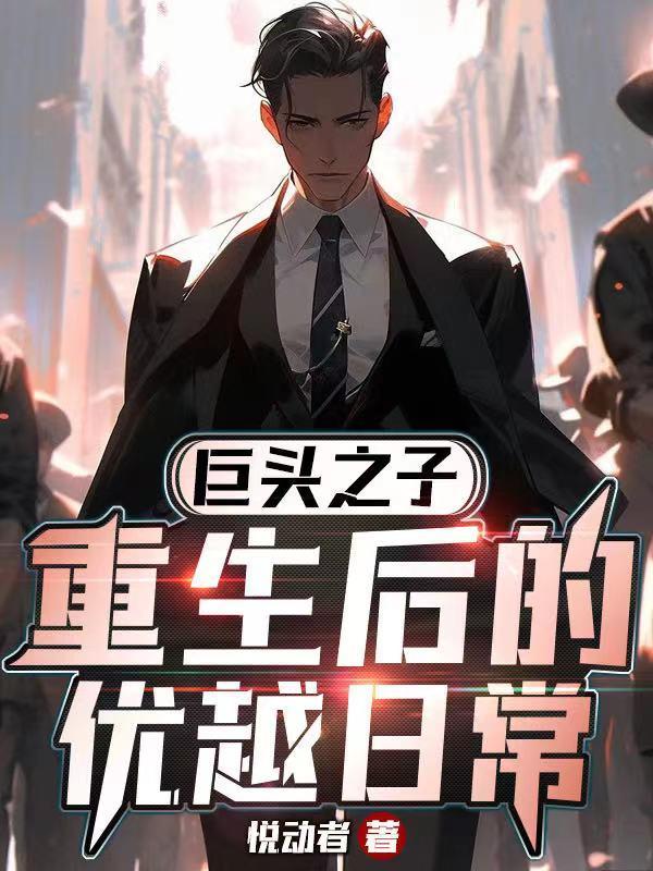 巨头之子:重生后的优越日常