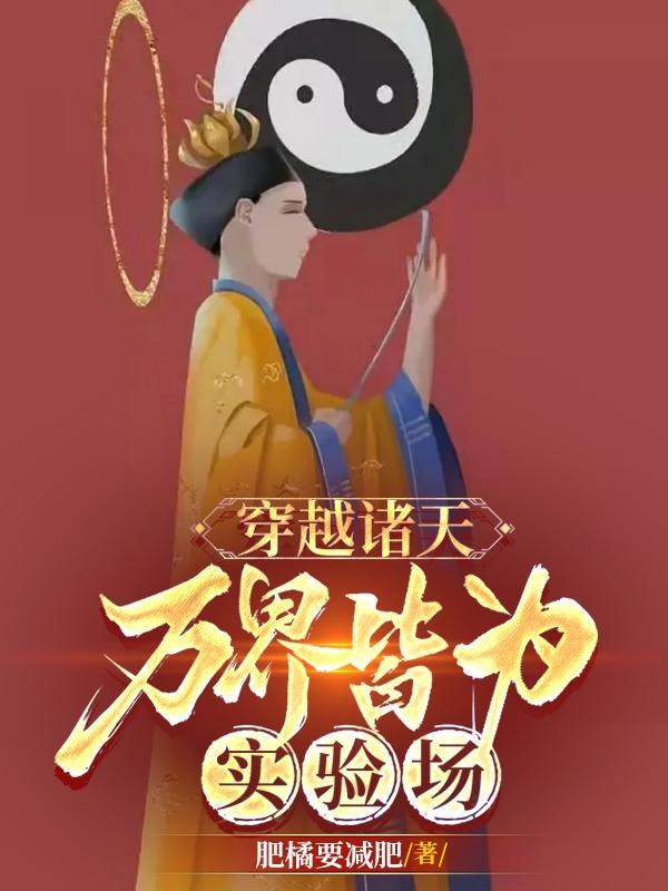 穿越诸天:万界皆为实验场