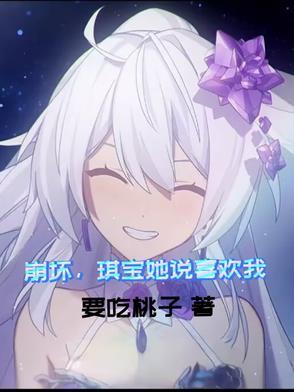 崩坏，琪宝她说喜欢我