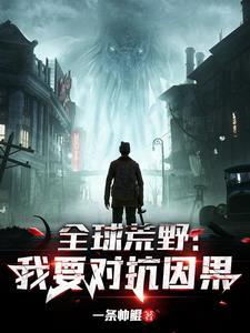 全球荒野:我要对抗因果