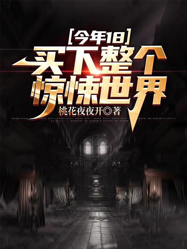 今年18,买下整个惊悚世界