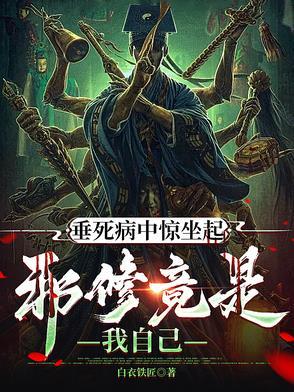 垂死病中惊坐起，邪修竟是我自己