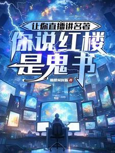 让你直播讲名着，你说红楼是鬼书