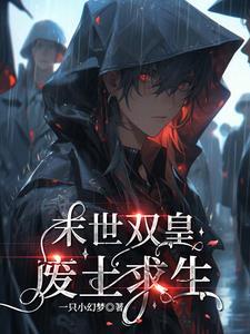 末世:双皇废土求生