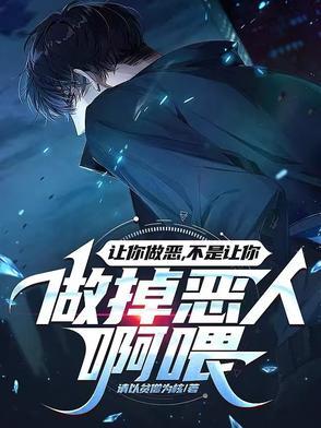 让你做恶,不是让你做掉恶人啊喂