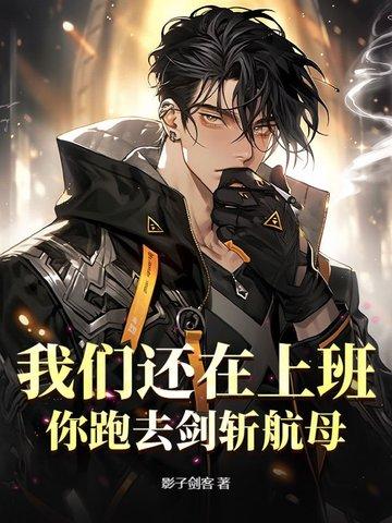 我们还在上班,你跑去剑斩航母