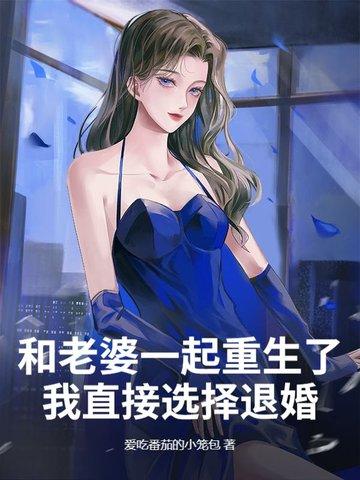 和老婆一起重生了,我直接选择退婚