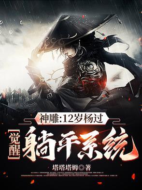 神雕：12岁杨过，觉醒躺平系统