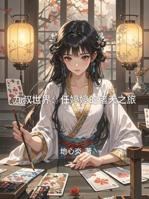 九叔世界:任婷婷的诸天之旅