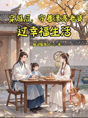 穿越后，守着漂亮老婆过幸福生活