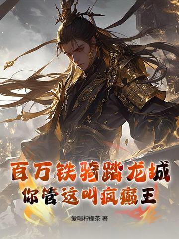 百万铁骑踏龙城,你管这叫疯癫王?