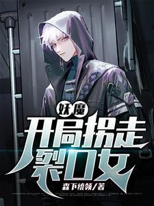 高武：开局强吻了裂口女