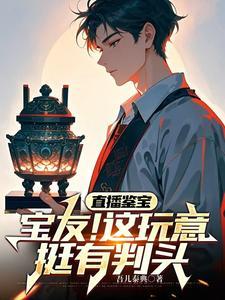 直播鉴宝:你问我青铜门怎么开?