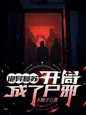 诡异复苏:开局成了尸邪