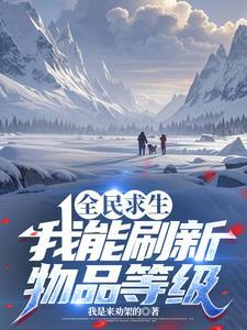 全民求生,我能刷新物品等级