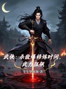 杀敌爆修炼时间,武力狂飙