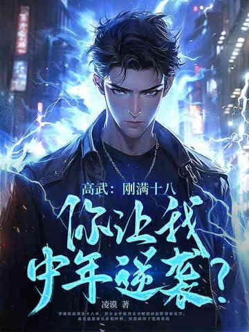高武:刚满十八,你让我中年逆袭?