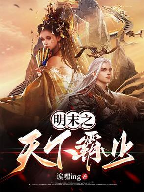 明末之天下霸业