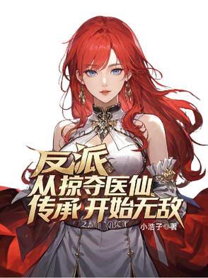 反派:从掠夺医仙传承开始无敌!