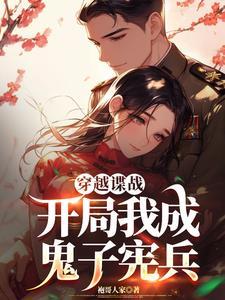 谍战，越坑鬼子越升职