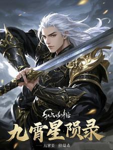 九霄星陨录,