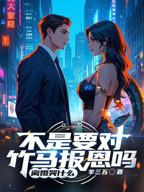 不是要对竹马报恩吗，离婚哭什么