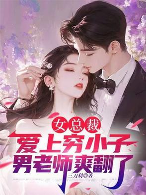 女总裁爱上穷小子,男老师爽翻了