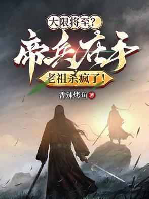 寿元无多?帝兵在手老祖杀疯了!