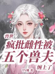 兽世:疯批雌性被五个兽夫缠上了