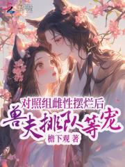 对照组雌性摆烂后,兽夫排队等宠