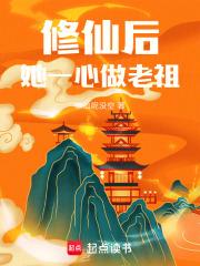 修仙后,她一心做老祖