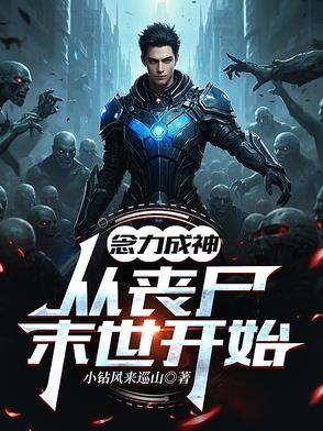 念力成神，从丧尸末世开始