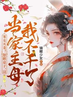 宠妾灭妻?怒掀桌子,这当家主母我不干了