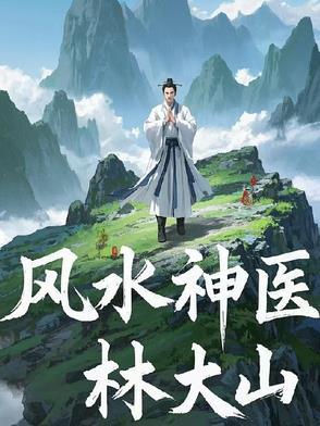 风水神医林大山
