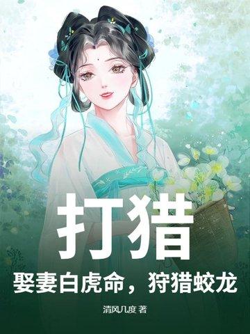 打猎:娶妻白虎命,狩猎蛟龙