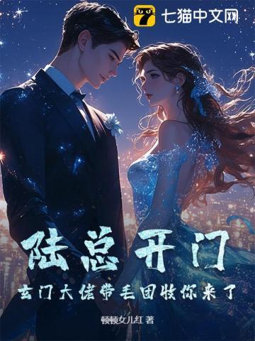 陆总开门！玄门大佬带毛团收你来了