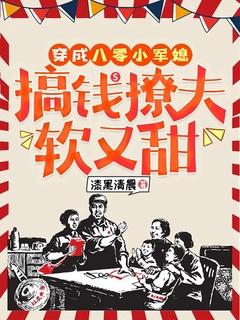 穿成八零小军媳，搞钱撩夫软又甜