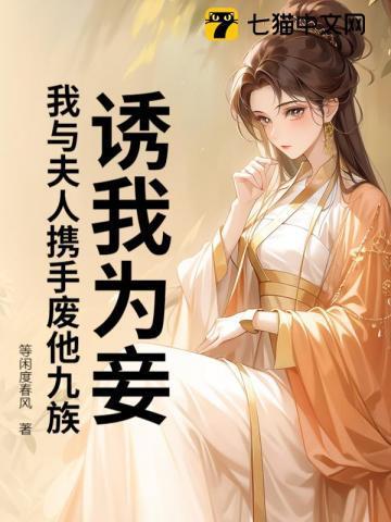 诱我为妾？我与夫人携手废他九族