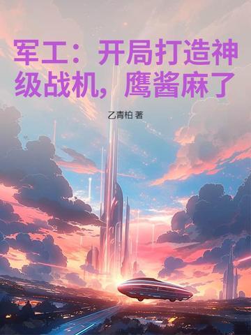 军工：开局打造神级战机，鹰酱麻了！