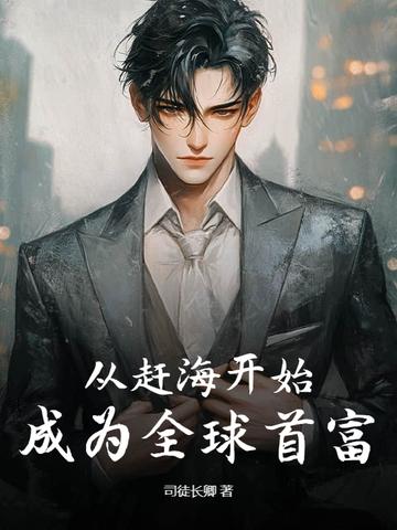 从赶海开始,成为全球首富