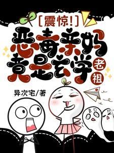 震惊!恶毒亲妈竟是玄学老祖