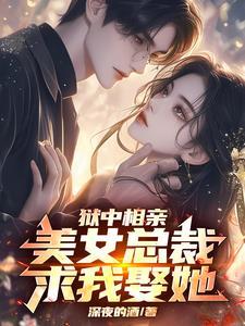 狱中被退婚,出狱后亲手休了她!