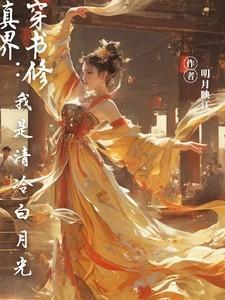 穿书修真界：我是清冷白月光